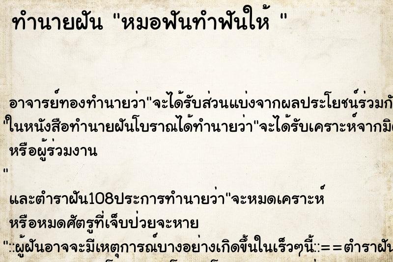 ทำนายฝันทำนายฝันหมอฟันทำฟันให้